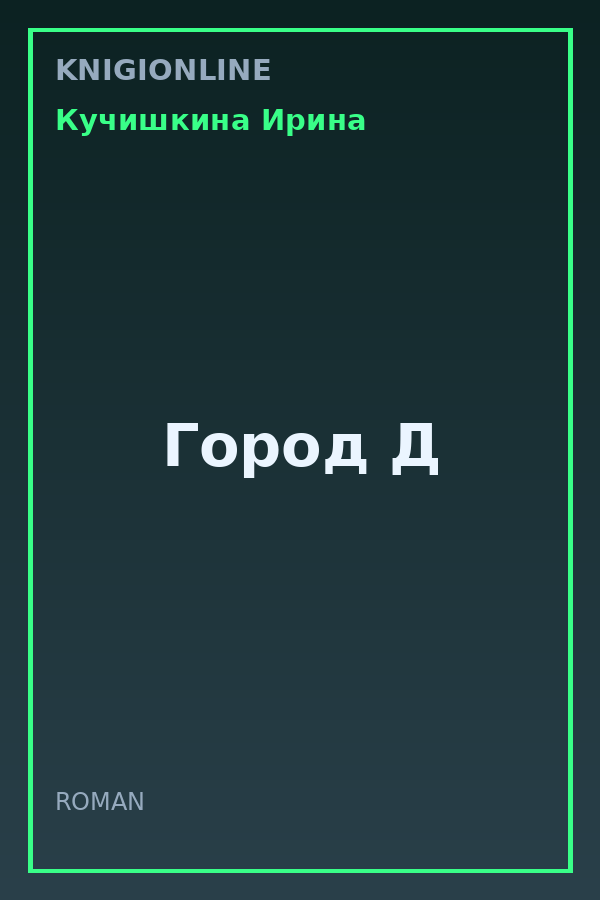 Обложка книги Город Д