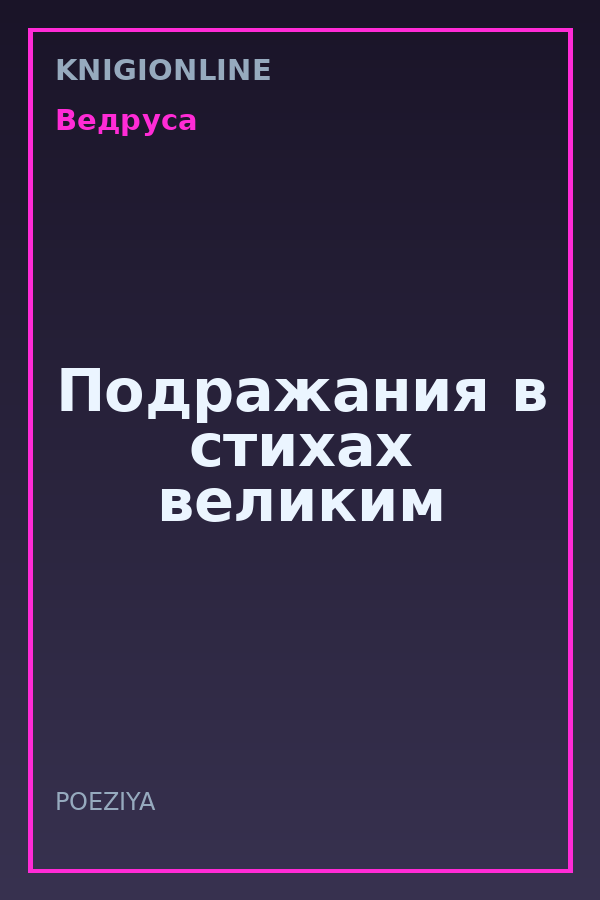 Обложка книги Подражания в стихах великим