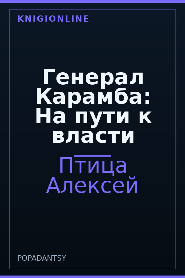 Обложка книги Генерал Карамба: На пути к власти