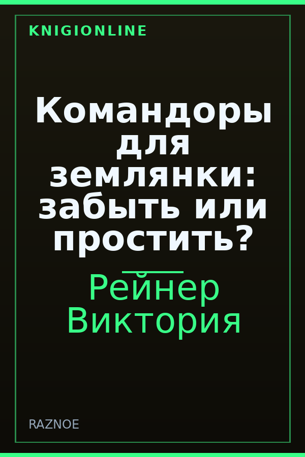Обложка книги Командоры для землянки: забыть или простить?