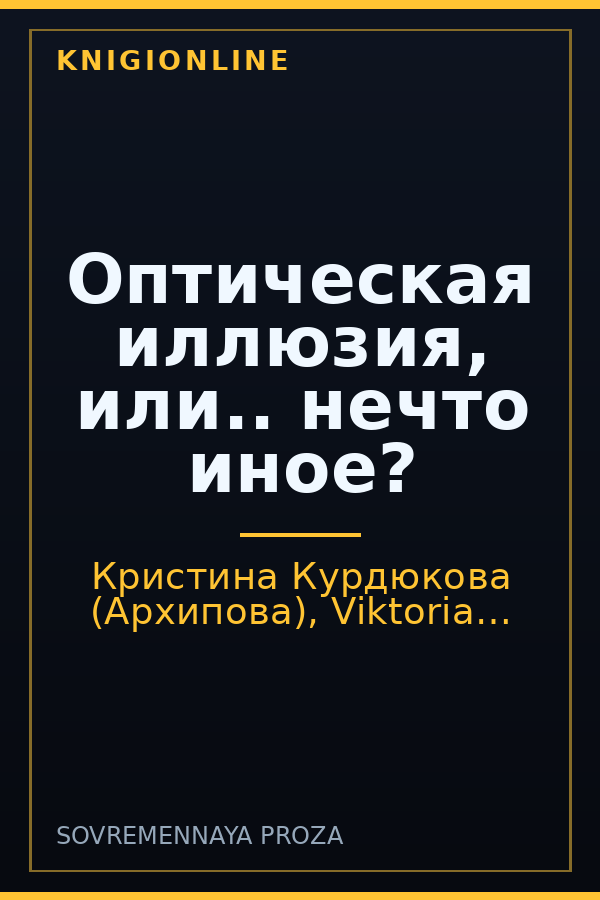 Обложка книги Оптическая иллюзия, или.. нечто иное?