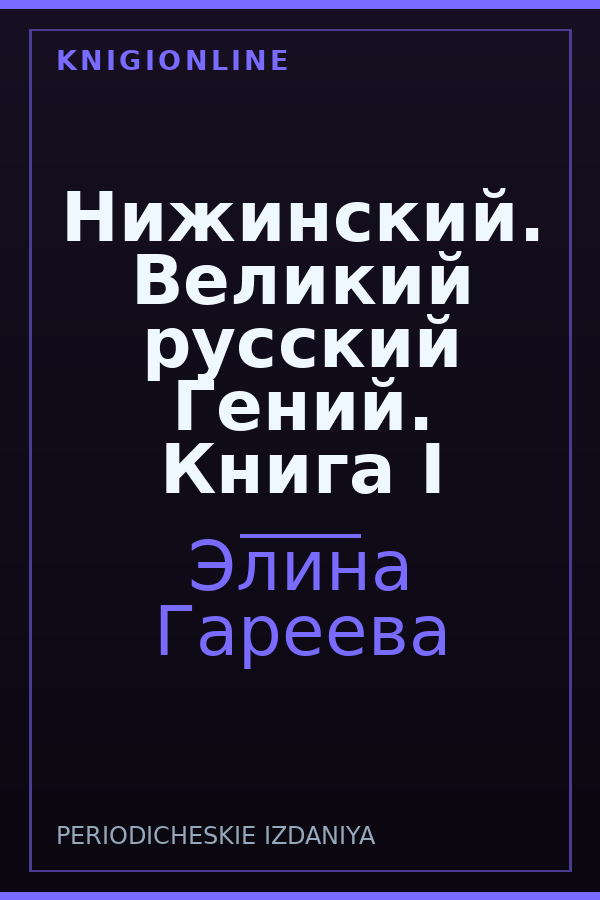 Обложка книги Нижинский. Великий русский Гений. Книга I