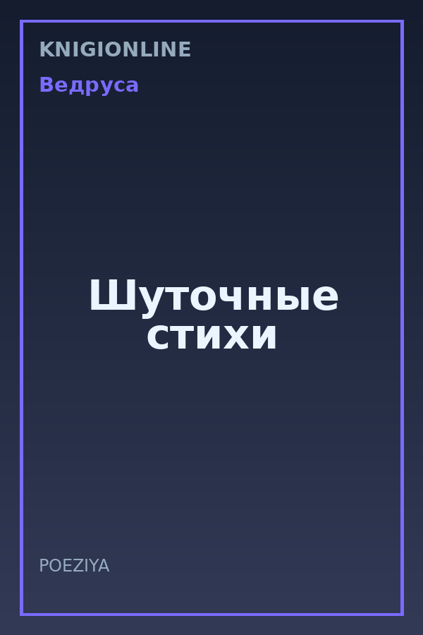 Обложка книги Шуточные стихи