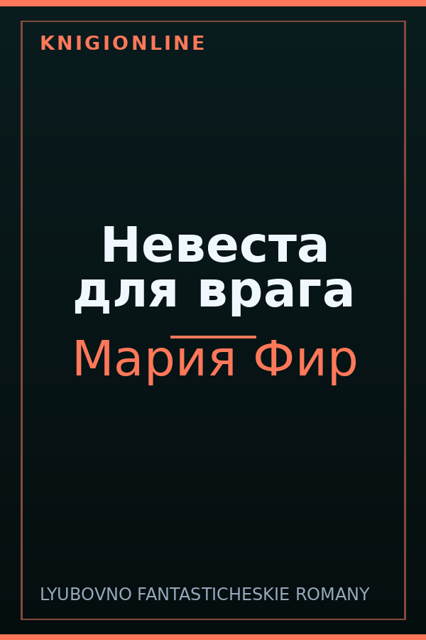 Обложка книги Невеста для врага