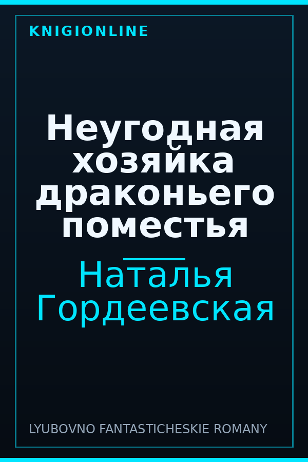 Обложка книги Неугодная хозяйка драконьего поместья