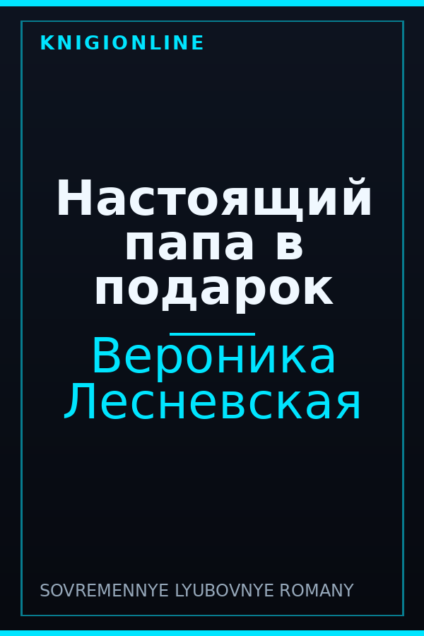 Обложка книги Настоящий папа в подарок