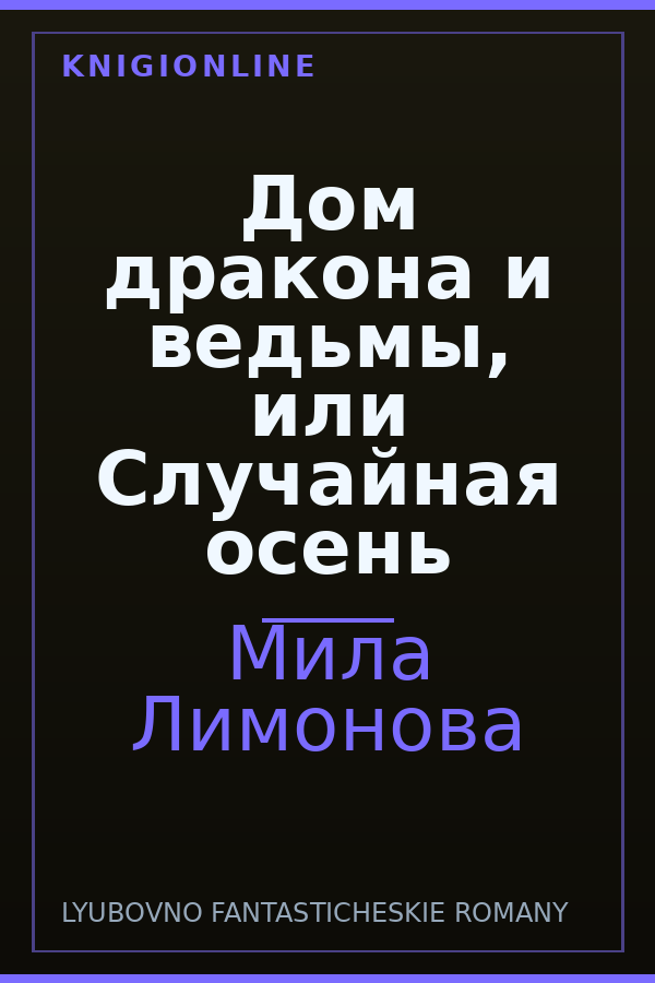 Обложка книги Дом дракона и ведьмы, или Случайная осень