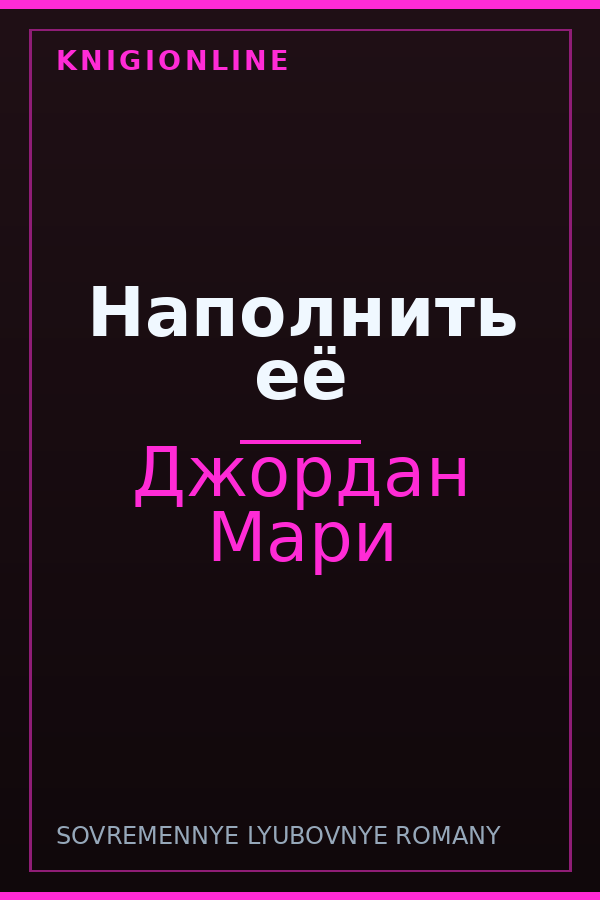 Обложка книги Наполнить её