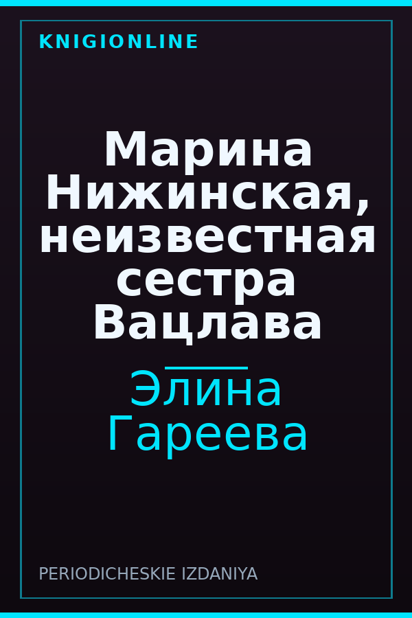 Обложка книги Марина Нижинская, неизвестная сестра Вацлава