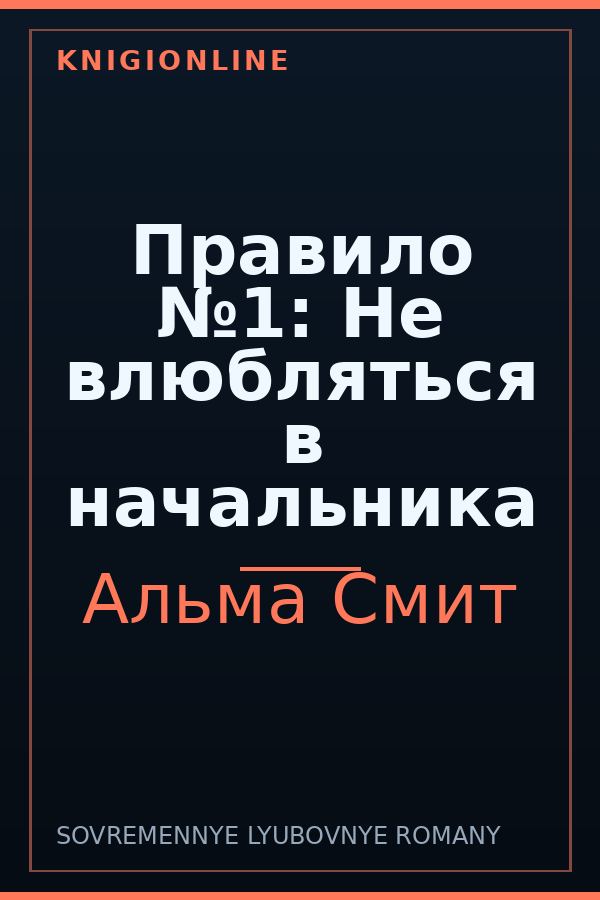 Обложка книги Правило №1: Не влюбляться в начальника