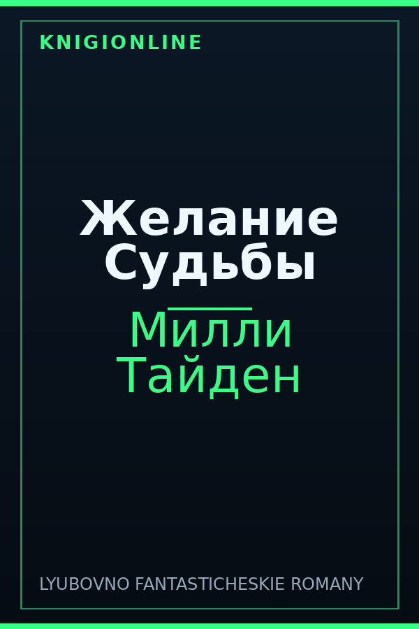 Обложка книги Желание Судьбы