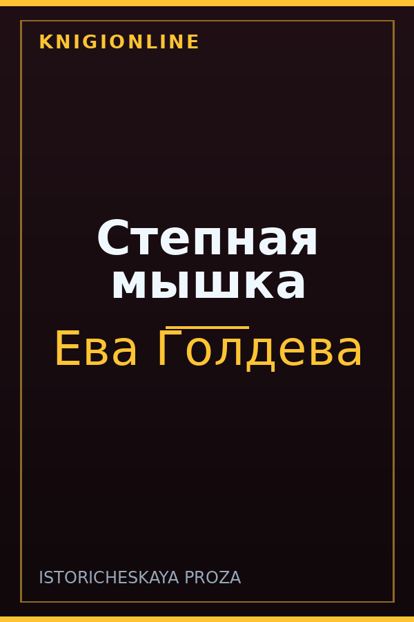 Обложка книги Степная мышка