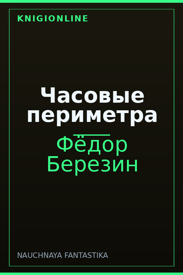 Обложка книги Часовые периметра