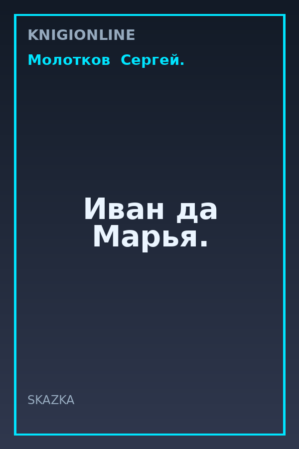 Обложка книги Иван да Марья.