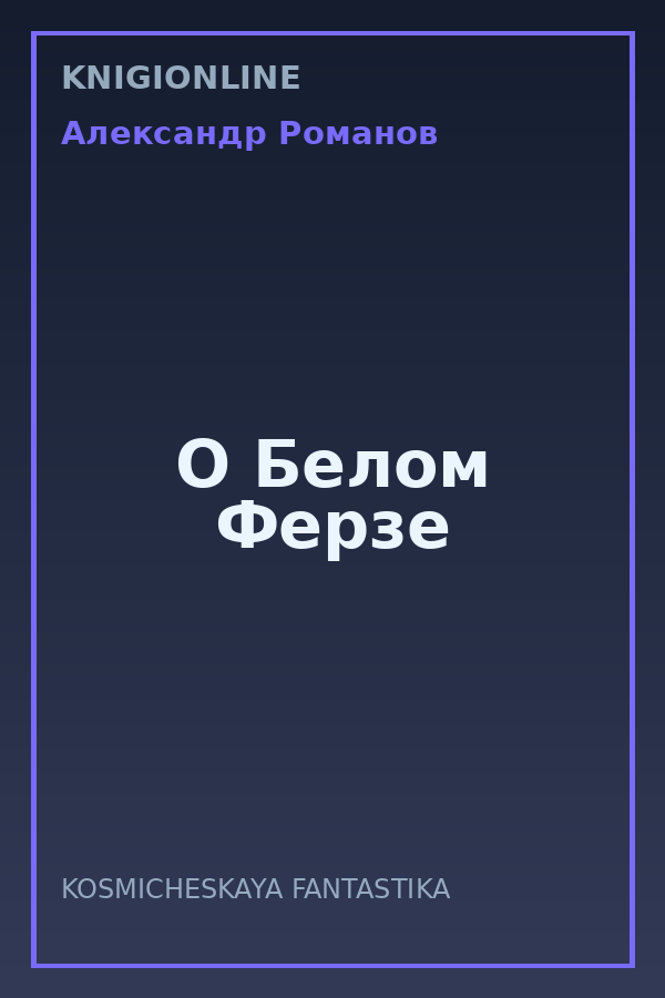 Обложка книги О Белом Ферзе