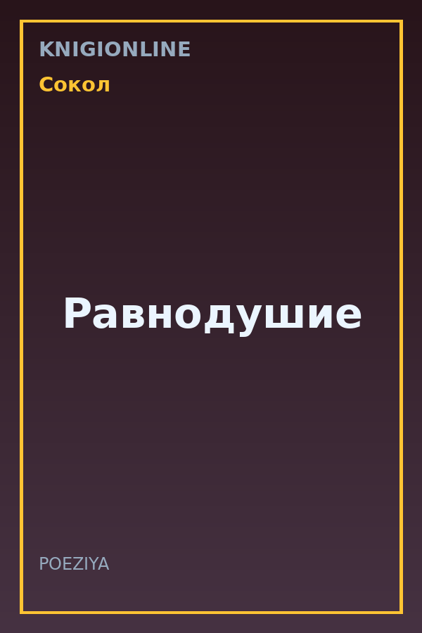 Обложка книги Равнодушие
