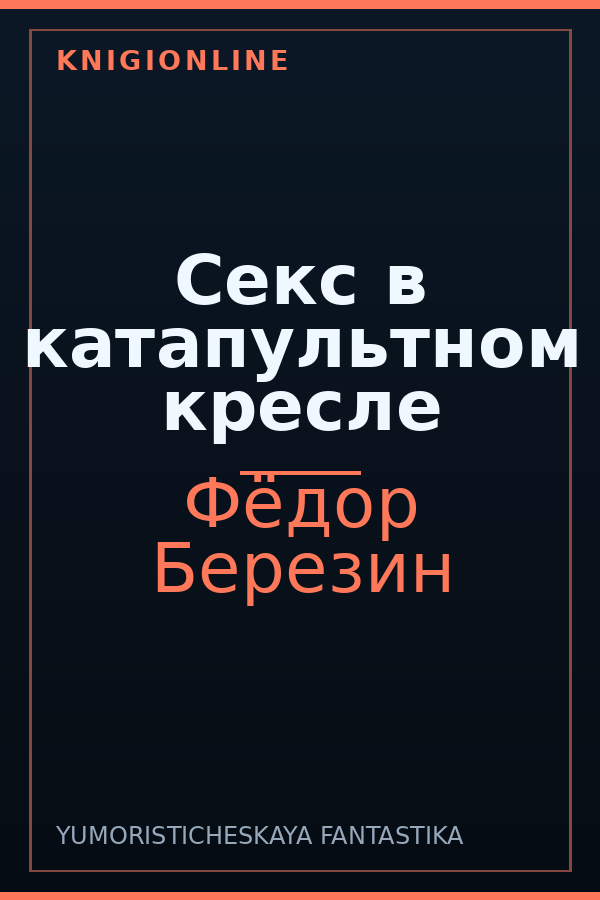 Обложка книги Секс в катапультном кресле