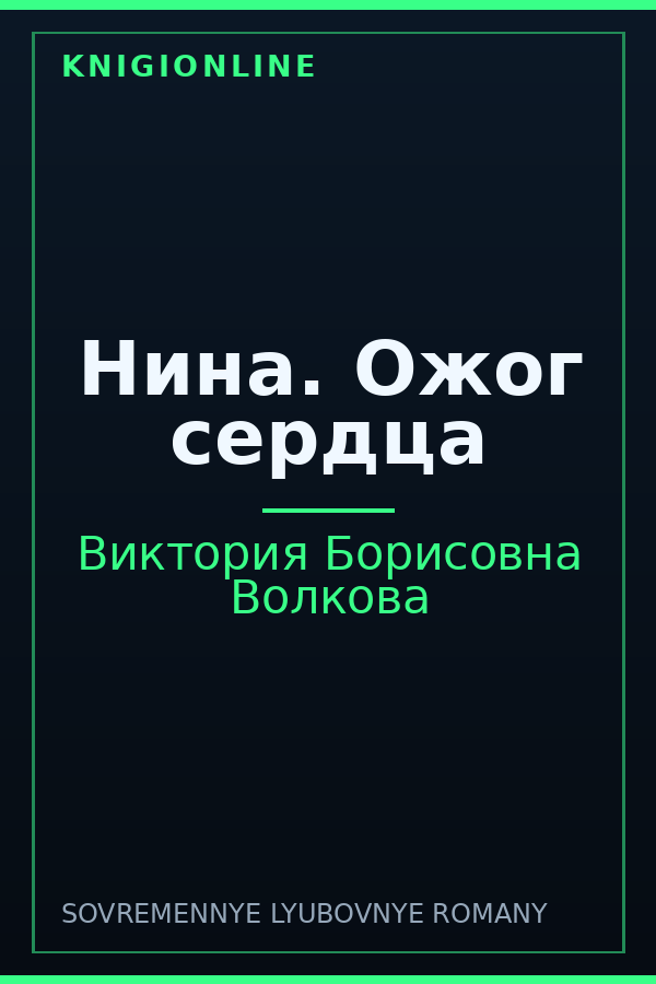 Обложка книги Нина. Ожог сердца