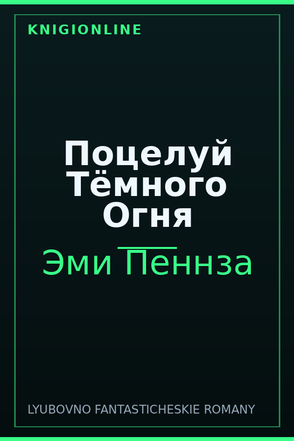 Обложка книги Поцелуй Тёмного Огня