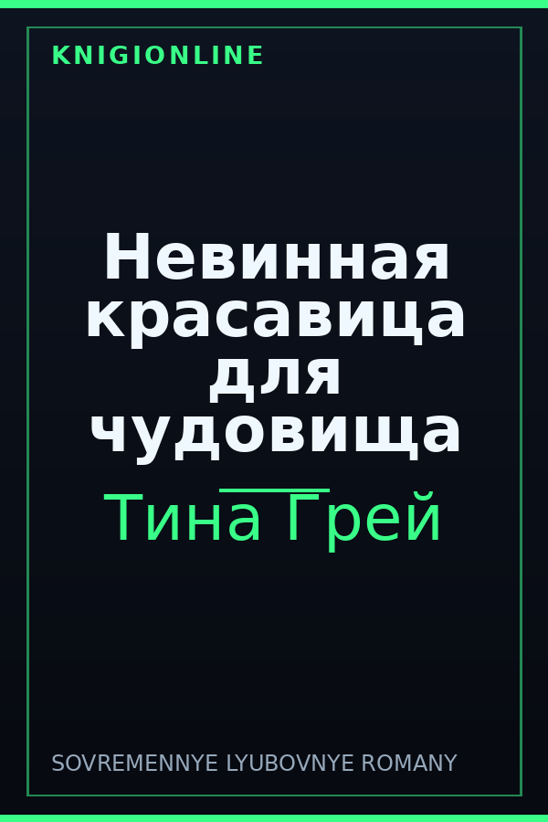 Обложка книги Невинная красавица для чудовища