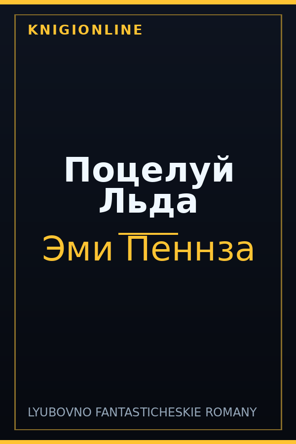Обложка книги Поцелуй Льда