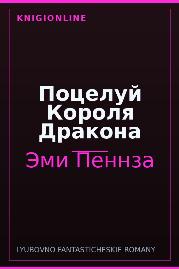 Обложка книги Поцелуй Короля Дракона