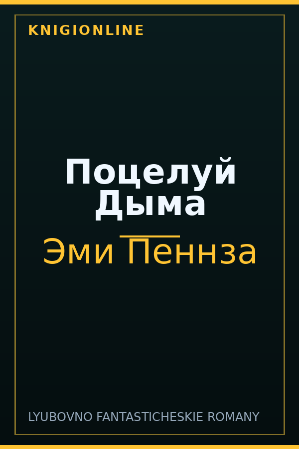 Обложка книги Поцелуй Дыма