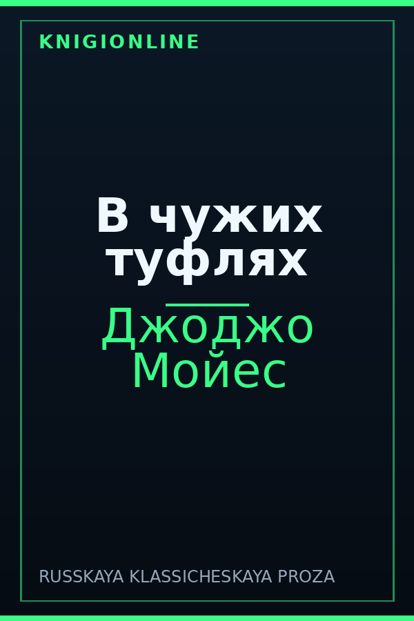 Обложка книги В чужих туфлях