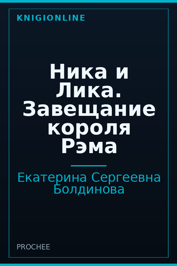 Обложка книги Ника и Лика. Завещание короля Рэма