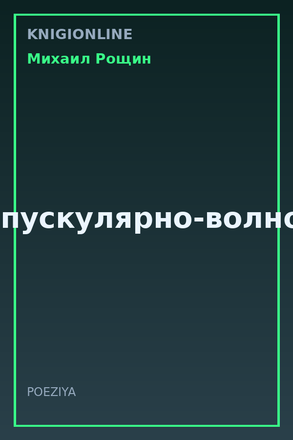 Обложка книги Корпускулярно-волновая