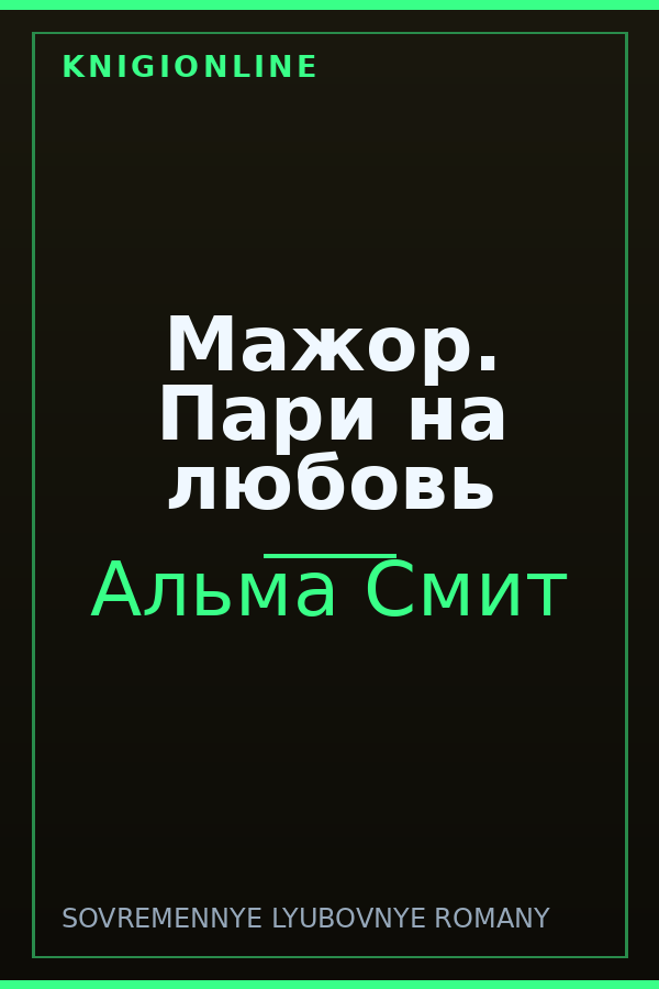 Обложка книги Мажор. Пари на любовь
