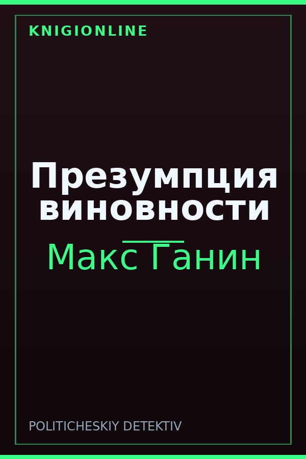 Обложка книги Презумпция виновности