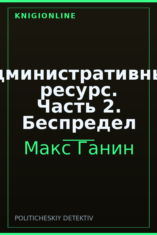 Обложка книги Административный ресурс. Часть 2. Беспредел