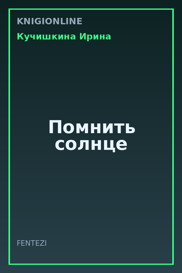 Обложка книги Помнить солнце