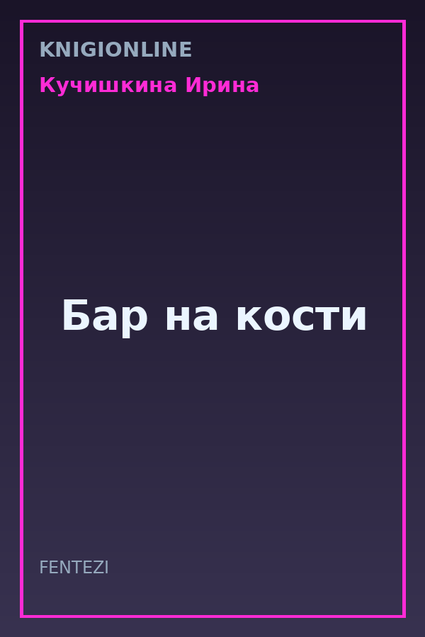 Обложка книги Бар на кости