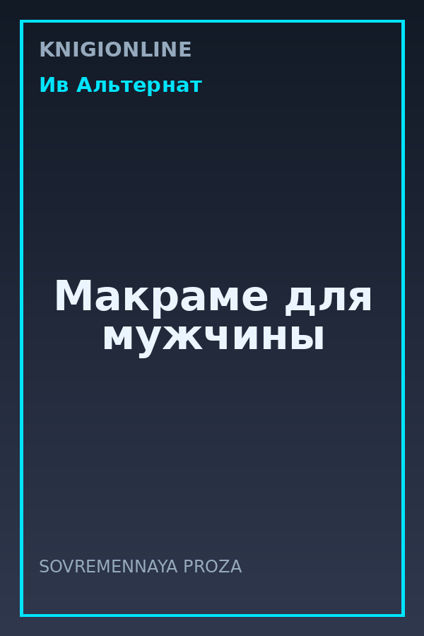 Обложка книги Макраме для мужчины