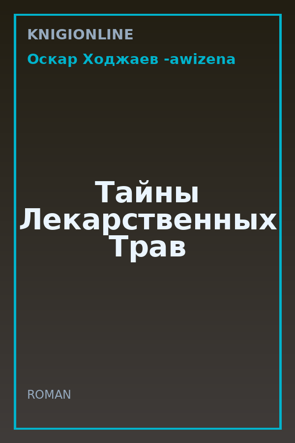 Обложка книги Тайны Лекарственных Трав