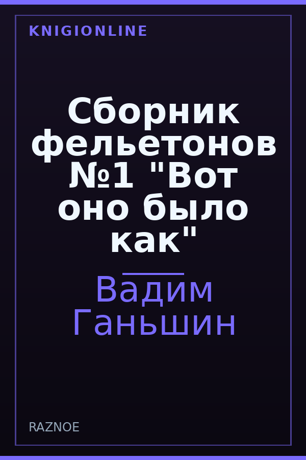 Обложка книги Сборник фельетонов №1 "Вот оно было как"