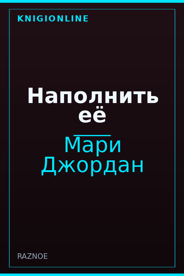 Обложка книги Наполнить её