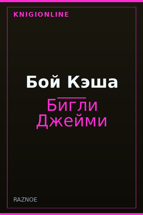 Обложка книги Бой Кэша