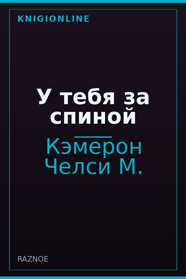 Обложка книги У тебя за спиной