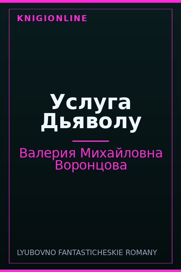 Обложка книги Услуга Дьяволу