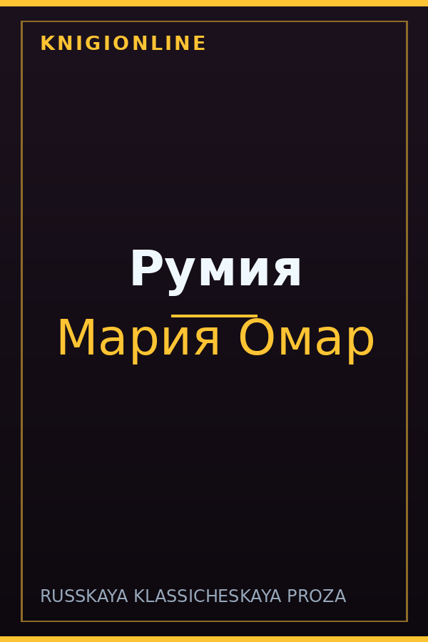 Обложка книги Румия