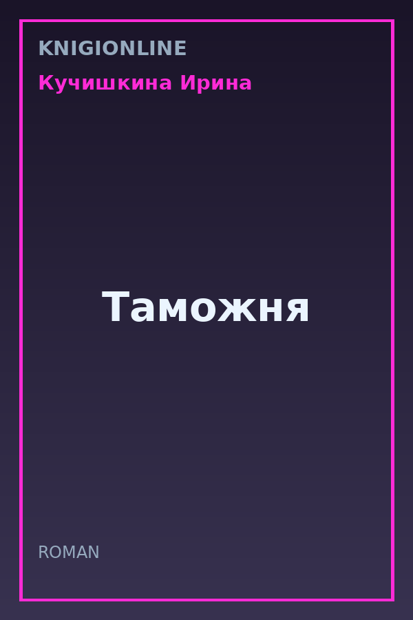 Обложка книги Таможня