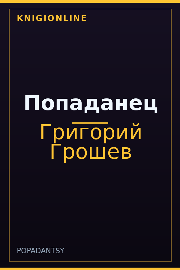 Обложка книги Попаданец