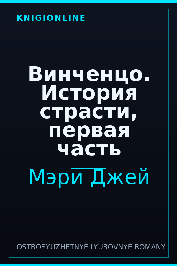 Обложка книги Винченцо. История страсти, первая часть
