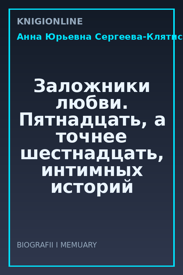Обложка книги Заложники любви. Пятнадцать, а точнее шестнадцать, интимных историй из жизни русских поэтов