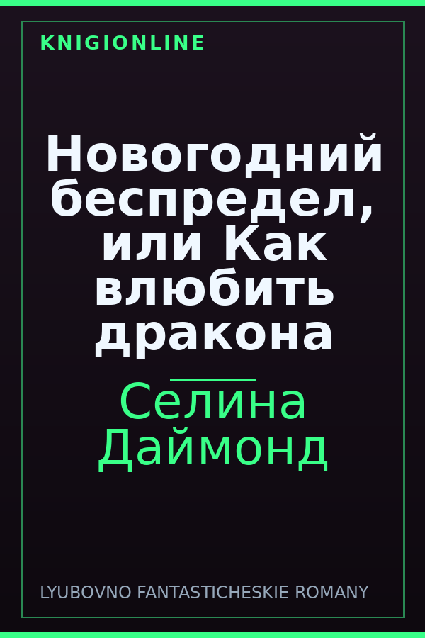 Обложка книги Новогодний беспредел, или Как влюбить дракона