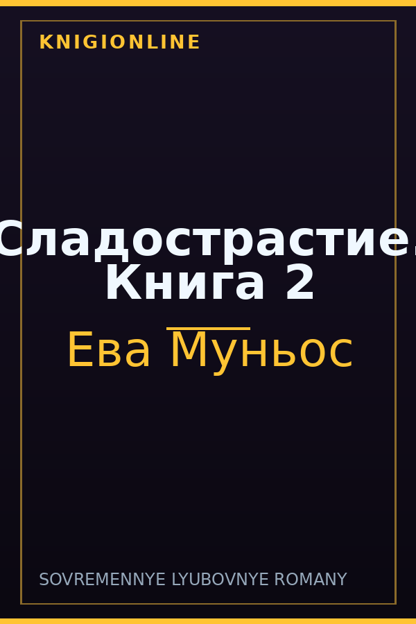 Обложка книги Сладострастие. Книга 2