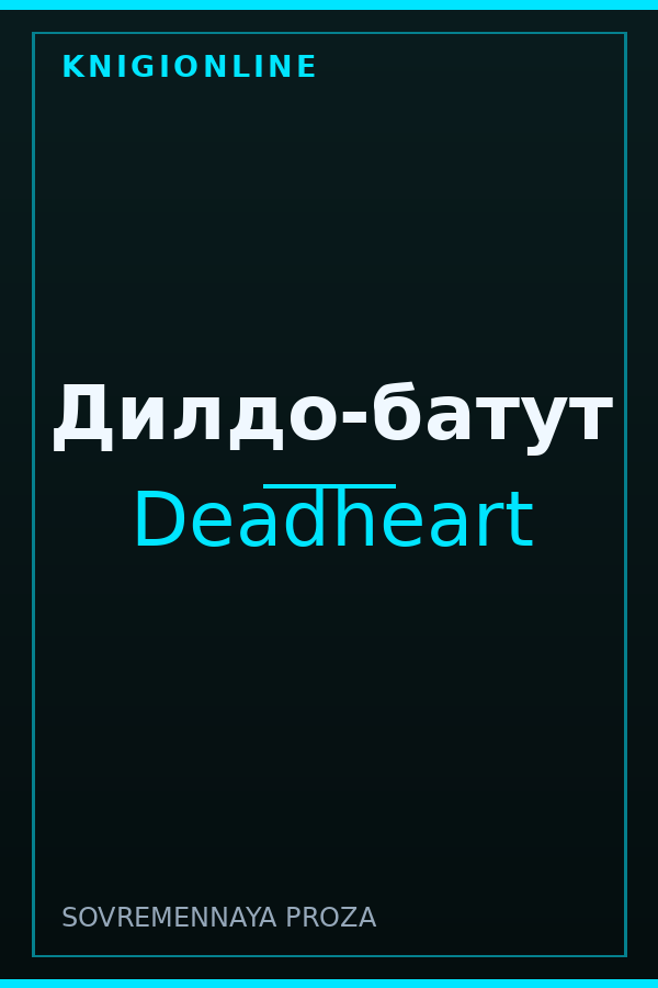 Обложка книги Дилдо-батут
